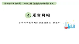 小学科学教科版二年级上册第一单元4《观察月相》教学课件（2023秋新课标版）