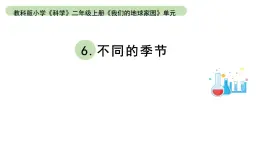 小学科学教科版二年级上册第一单元6《不同的季节》教学课件（2023秋新课标版）