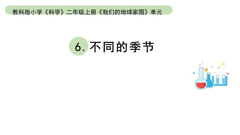 小学科学教科版二年级上册第一单元6《不同的季节》教学课件(2023秋新课标版)第1页