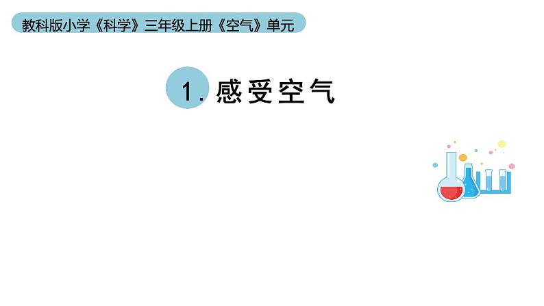 小学科学教科版三年级上册《空气》单元第1课《感受空气》教学课件(2023秋新课标版)第1页