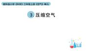 小学科学教科版 (2017)三年级上册3.压缩空气教学ppt课件