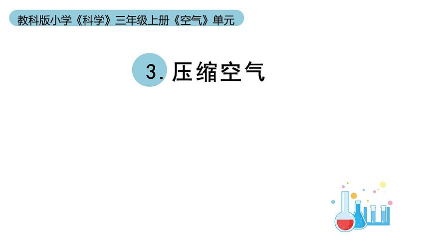 小學(xué)科學(xué)教科版三年級(jí)上冊(cè)《空氣》單元第3課《壓縮空氣》教學(xué)課件(2023秋新課標(biāo)版)第1頁(yè)