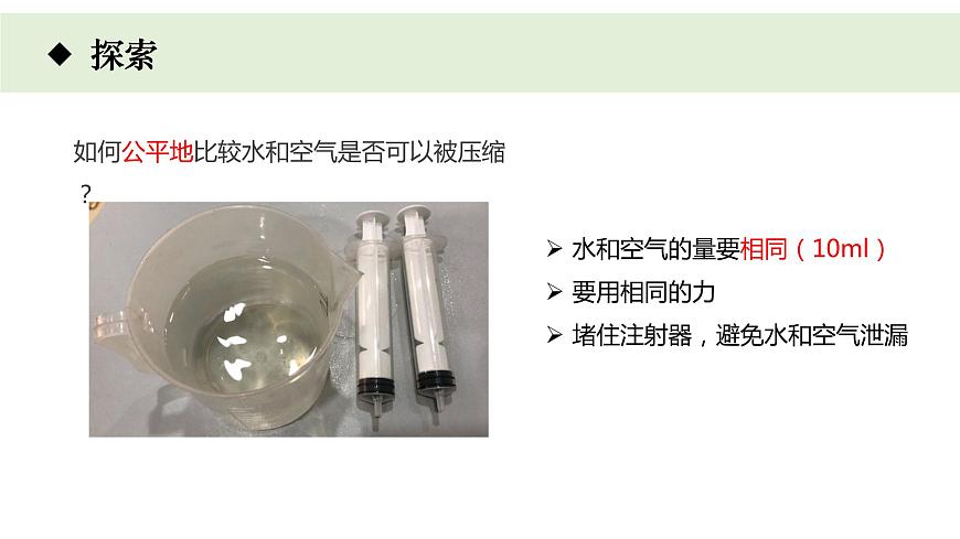 小學(xué)科學(xué)教科版三年級(jí)上冊(cè)《空氣》單元第3課《壓縮空氣》教學(xué)課件(2023秋新課標(biāo)版)第5頁(yè)