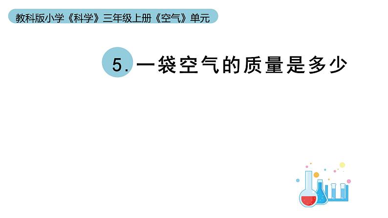 小学科学教科版三年级上册《空气》单元第5课《一袋空气的质量是多少》教学课件(2023秋新课标版)第1页