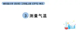 小学科学教科版三年级上册第三单元3《测量气温》教学课件（2023秋新课标版）