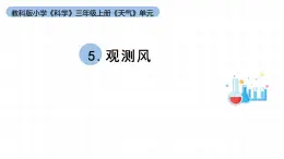 小学科学教科版三年级上册第三单元5《观测风》教学课件（2023秋新课标版）