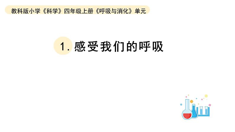 小学科学教科版四年级上册第二单元1感受我们的呼吸教学课件(2023秋新课标版)01