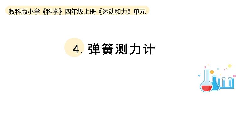 小学科学教科版四年级上册第三单元4《弹簧测力计》教学课件(2023秋新课标版)第1页