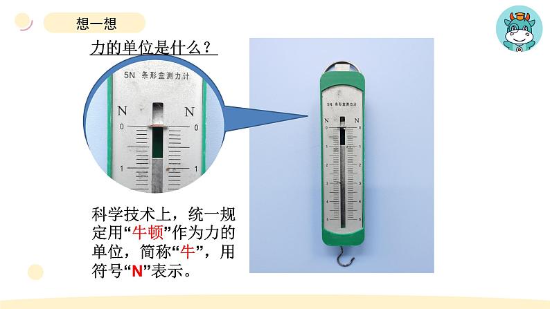 小学科学教科版四年级上册第三单元4《弹簧测力计》教学课件(2023秋新课标版)第6页