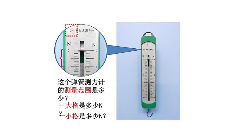 小学科学教科版四年级上册第三单元4《弹簧测力计》教学课件(2023秋新课标版)第7页