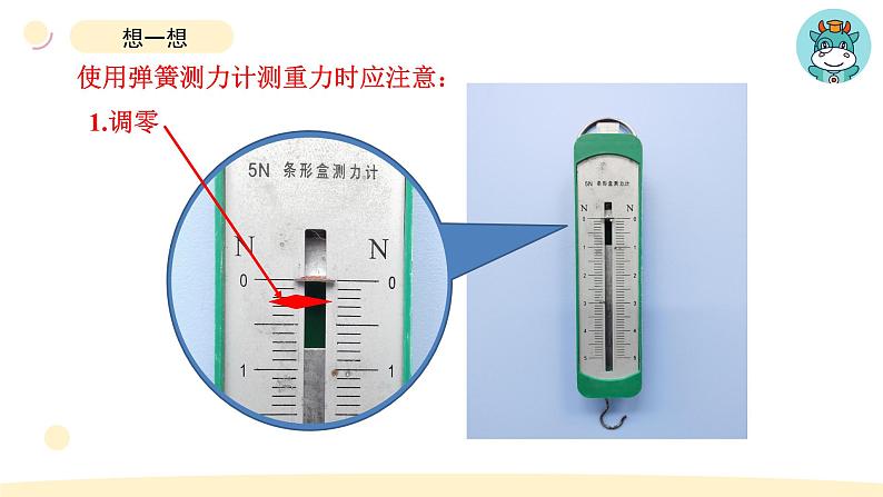 小学科学教科版四年级上册第三单元4《弹簧测力计》教学课件(2023秋新课标版)第8页