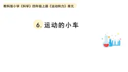 小学科学教科版四年级上册第三单元6《运动的小车》教学课件（2023秋新课标版）