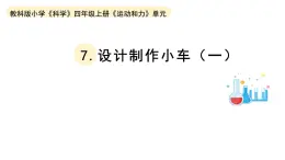 小学科学教科版四年级上册第三单元7《设计制作小车（一）》教学课件（2023秋新课标版）