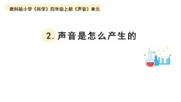 小学科学教科版四年级上册第一单元2《声音是怎样产生的》教学课件（2023秋新课标版）