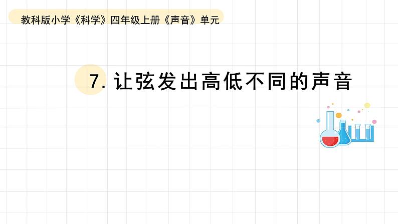 小学科学教科版四年级上册第一单元7《让弦发出高低不同的声音》教学课件(2023秋新课标版)01