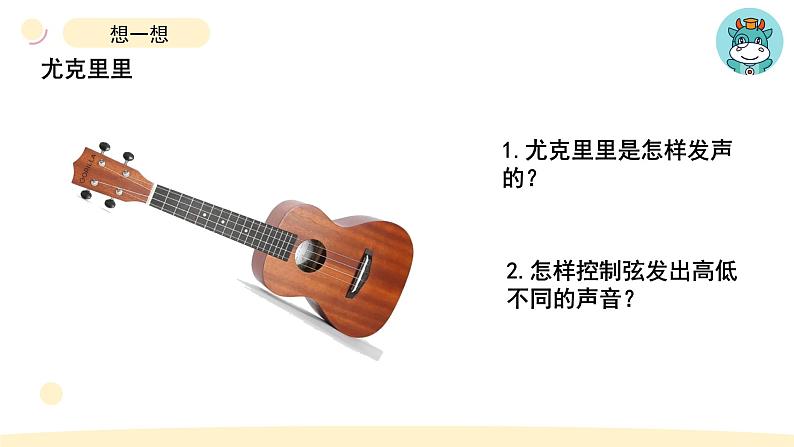 小学科学教科版四年级上册第一单元7《让弦发出高低不同的声音》教学课件(2023秋新课标版)02