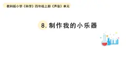 小学科学教科版四年级上册第一单元8《制作我的小乐器》教学课件（2023秋新课标版）