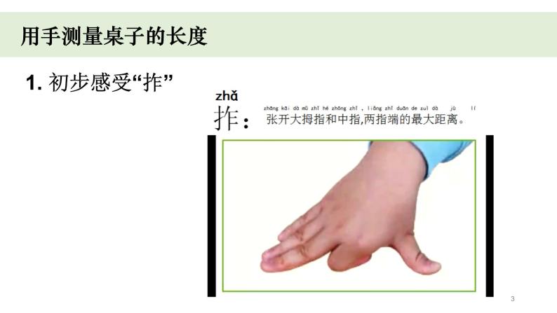 小学科学教科版一年级上册第二单元3《用手来测量》教学课件（2023秋新课标版）03