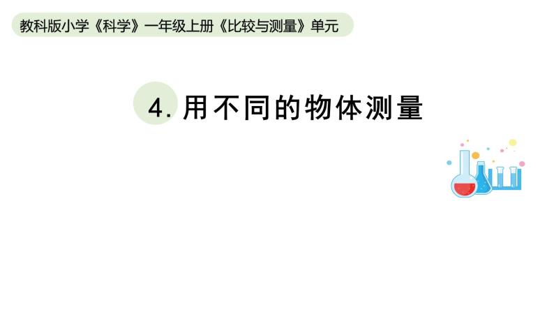 小学科学教科版一年级上册第二单元4《用不同的物体测量》教学课件（2023秋新课标版）01