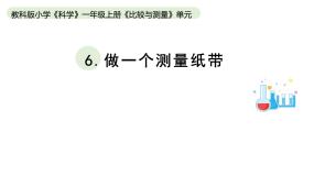 小学6.做一个测量纸带教学课件ppt