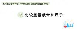 小学科学教科版一年级上册第二单元7《比较测量纸带和尺子》教学课件（2023秋新课标版）