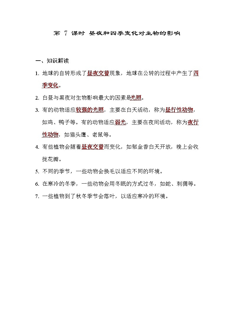 教科版科学六上 2.7昼夜和四季变化对生物的影响 学案(含答案)01