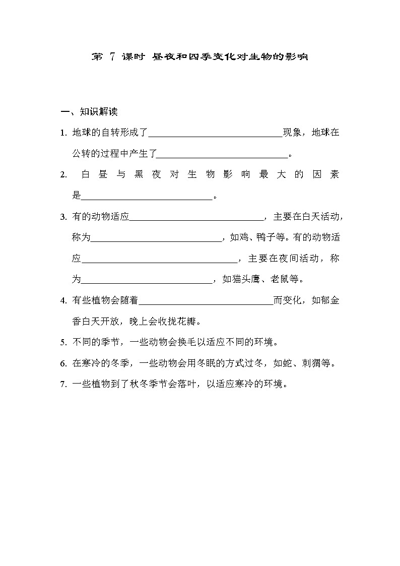 教科版科学六上 2.7昼夜和四季变化对生物的影响 学案(含答案)01