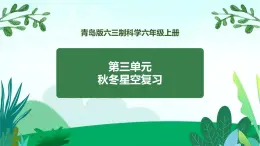 新青岛版科学六上 第三单元复习PPT