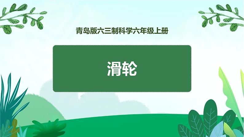 新青岛版六年级上册第16课滑轮PPT课件+视频素材01