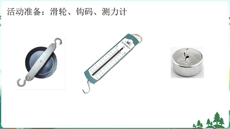 新青岛版六年级上册第16课滑轮PPT课件+视频素材02