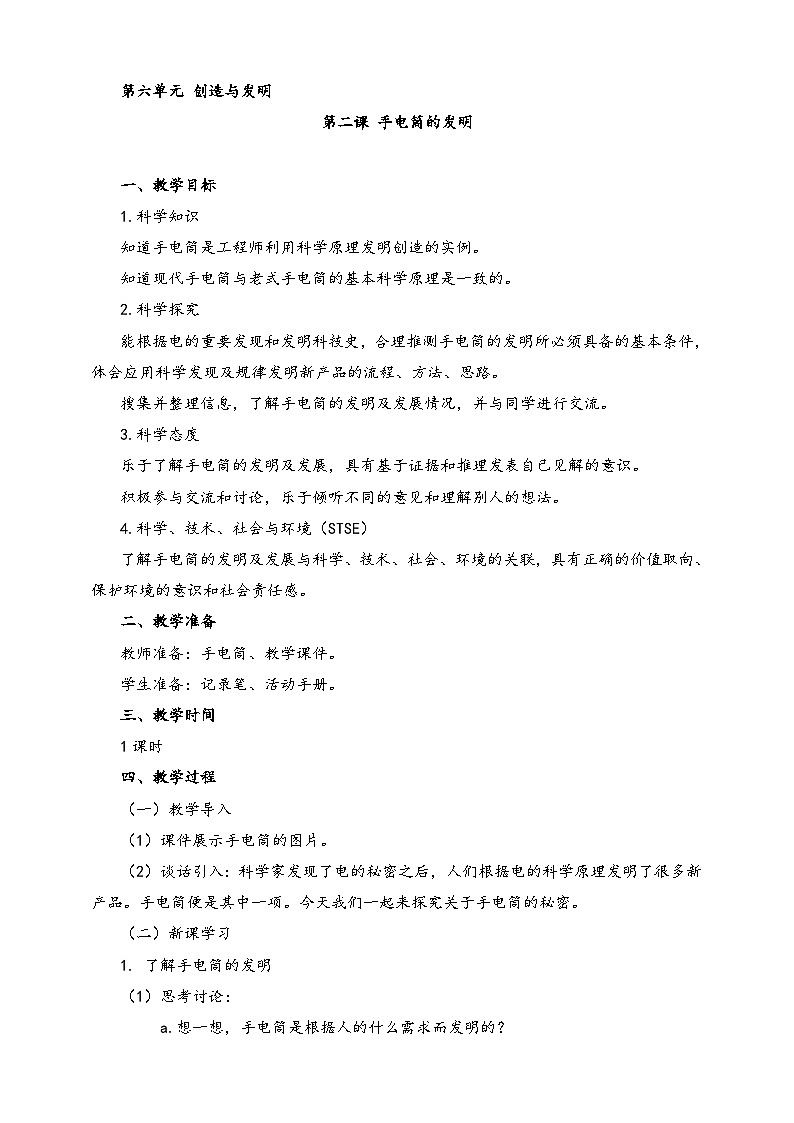 湘科版科学六年级上册 6.2 手电筒的发明 课件+教案01