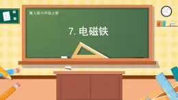 冀人版科学六年级上册 第7课 电磁铁（教学课件）