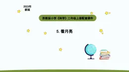 小学科学苏教版二年级上册第二单元2《 看月亮》教学课件（2023秋）