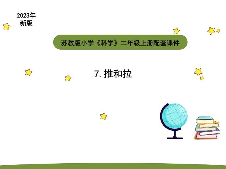 小学科学苏教版二年级上册第三单元1《 推和拉》教学课件(2023秋)第1页
