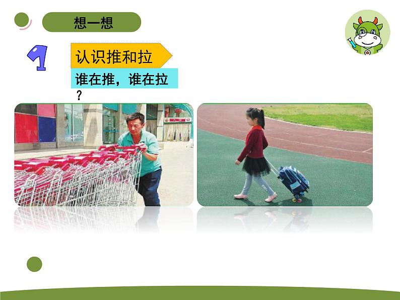 小学科学苏教版二年级上册第三单元1《 推和拉》教学课件(2023秋)第3页