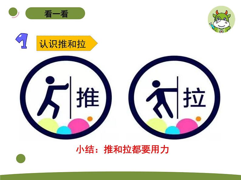 小学科学苏教版二年级上册第三单元1《 推和拉》教学课件(2023秋)第7页
