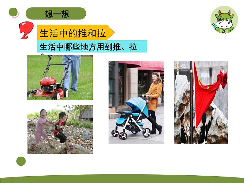 小学科学苏教版二年级上册第三单元1《 推和拉》教学课件(2023秋)第8页