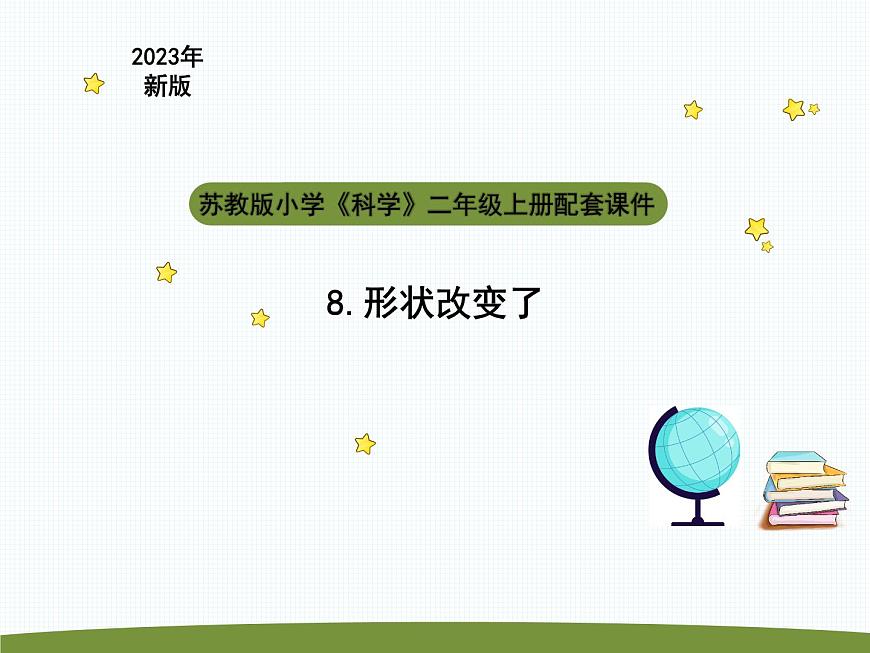 小學(xué)科學(xué)蘇教版二年級(jí)上冊(cè)第三單元2《 形狀改變了》教學(xué)課件（2023秋）第1頁(yè)