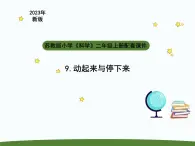 小学科学苏教版二年级上册第三单元3《 动起来与停下来》教学课件（2023秋）