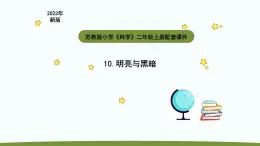 小学科学苏教版二年级上册第四单元1《 明亮与黑暗》教学课件（2023秋）