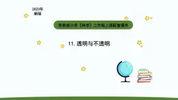 小学科学苏教版二年级上册第四单元2《透明与不透明》教学课件（2023秋）