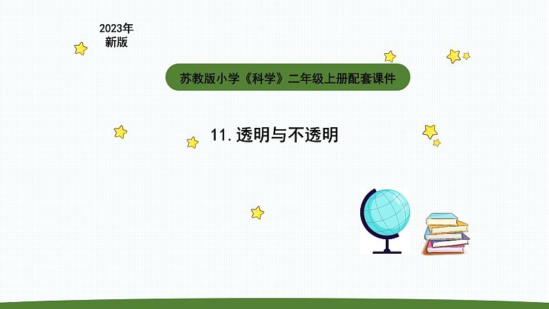 小学科学苏教版二年级上册第四单元2《透明与不透明》教学课件(2023秋)01