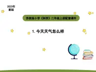 小学科学苏教版二年级上册第一单元1《今天天气怎么样》教学课件（2023秋）