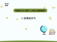 小学科学苏教版二年级上册第一单元3《 四季的天气》教学课件（2023秋）