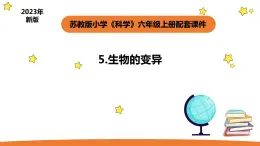 小学科学苏教版六年级上册第二单元2《生物的变异》教学课件（2023秋）