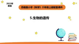 小学科学苏教版六年级上册第二单元1《生物的遗传》教学课件（2023秋）