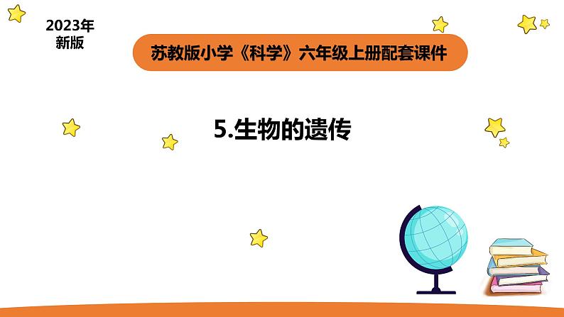 小学科学苏教版六年级上册第二单元1《生物的遗传》教学课件(2023秋)01
