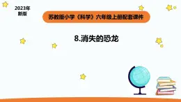 小学科学苏教版六年级上册第三单元1《消失的恐龙》教学课件（2023秋）