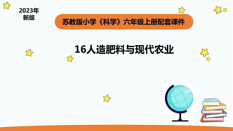 小学科学苏教版六年级上册第五单元2《人造肥料与现代农业》教学课件(2023秋)01