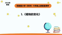 小学科学苏教版六年级上册第一单元1《蜡烛的变化》教学课件（2023秋）